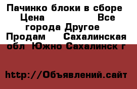 Пачинко.блоки в сборе › Цена ­ 1 000 000 - Все города Другое » Продам   . Сахалинская обл.,Южно-Сахалинск г.